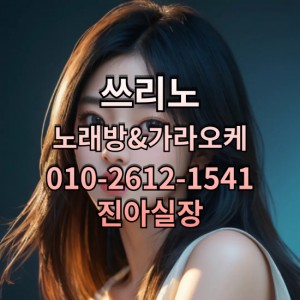 진아실장O1O-2612-1541 쓰리노★가라오케★셔츠룸