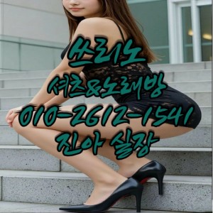진아실장O1O-2612-1541 쓰리노★가라오케★셔츠룸