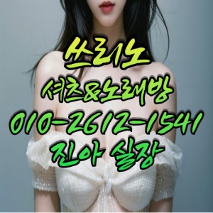 진아실장O1O-2612-1541 쓰리노★가라오케★셔츠룸