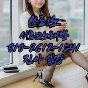 진아실장O1O-2612-1541 쓰리노★가라오케★셔츠룸