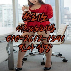 진아실장O1O-2612-1541 쓰리노★가라오케★셔츠룸